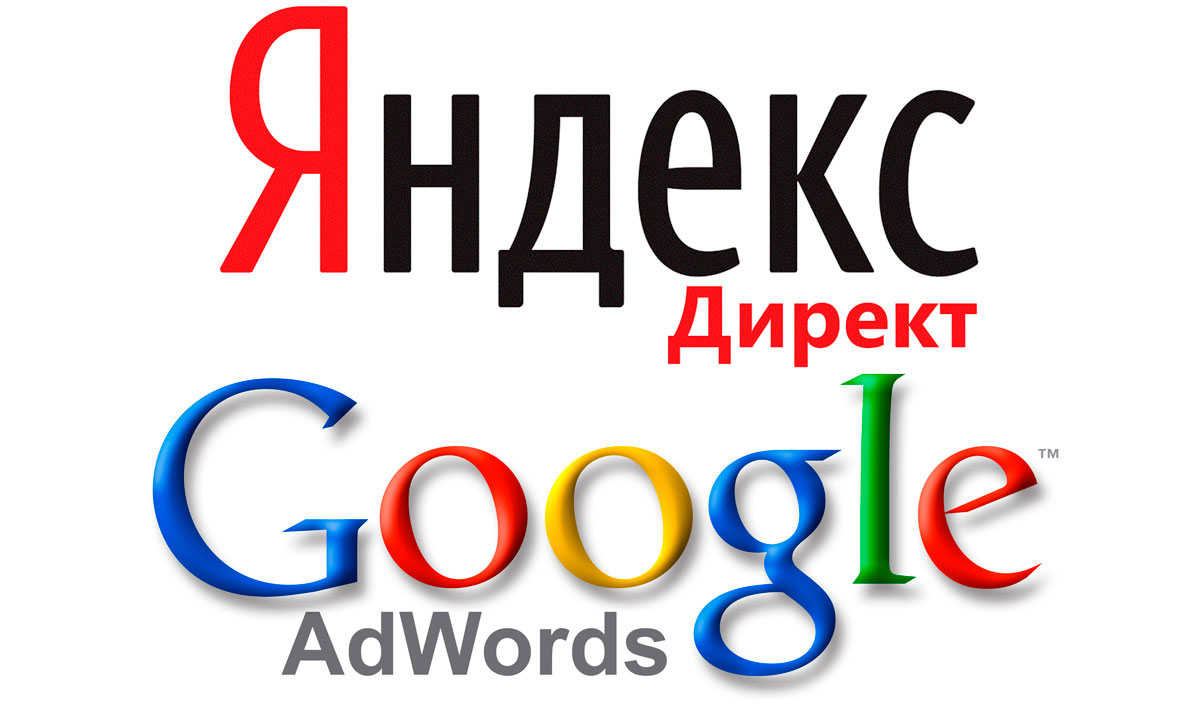 Google Adwords и Яндекс.Директ