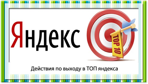 Каким должен быть сайт, чтобы не попасть под санкции поискового робота?